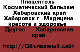 'Плацентоль' Косметический бальзам - Хабаровский край, Хабаровск г. Медицина, красота и здоровье » Другое   . Хабаровский край